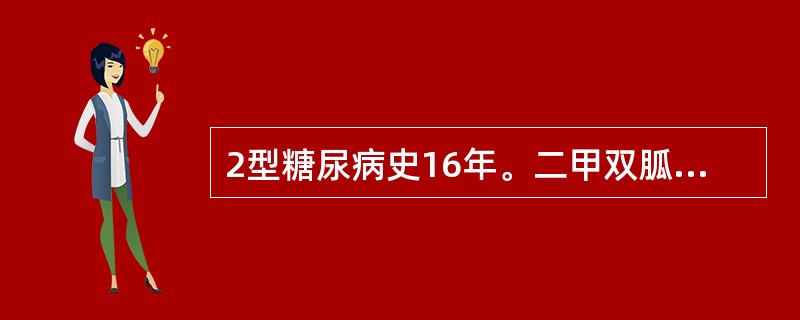 2型糖尿病史16年。二甲双胍0.25g及格列齐特80mg每日3次，糖尿病控制良好
