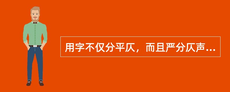 用字不仅分平仄，而且严分仄声字的上去入三声的词人是（）。