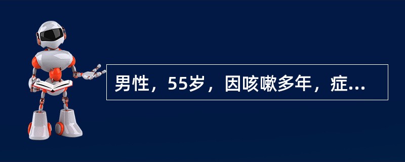 男性，55岁，因咳嗽多年，症状加重3天入院，动脉血气分析，动脉血PaCO8kPa