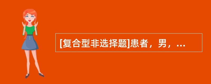 [复合型非选择题]患者，男，68岁。冠心病3年，近6个月出现明显的情绪低落，兴趣