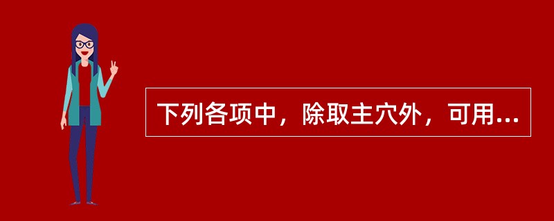 下列各项中，除取主穴外，可用于治疗目赤肿痛热毒炽盛型的是（）。