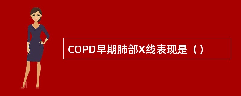 COPD早期肺部X线表现是（）