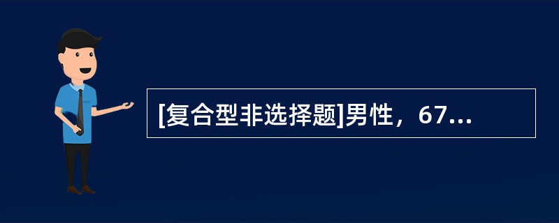 [复合型非选择题]男性，67岁，患阻塞性肺气肿12年余，近日着凉后，咳嗽、咳黄痰