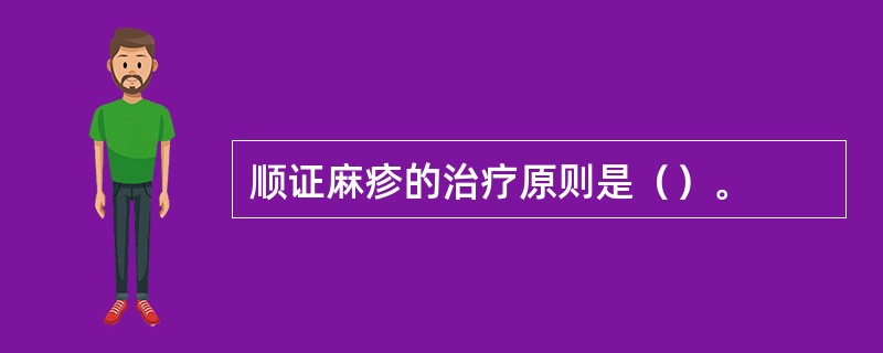 顺证麻疹的治疗原则是（）。