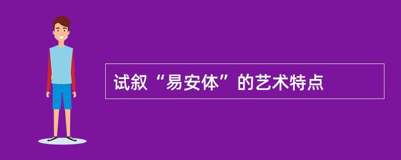 试叙“易安体”的艺术特点