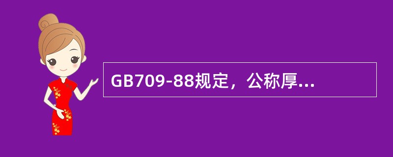 GB709-88规定，公称厚度8毫米的碳素结构钢板厚度偏差为（）毫米到+0.40