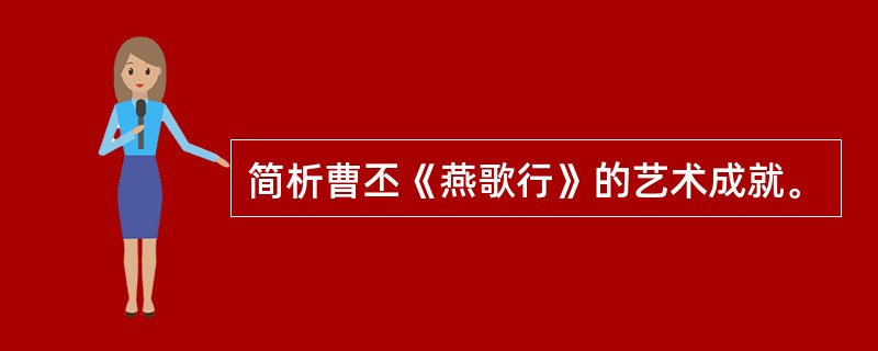 简析曹丕《燕歌行》的艺术成就。