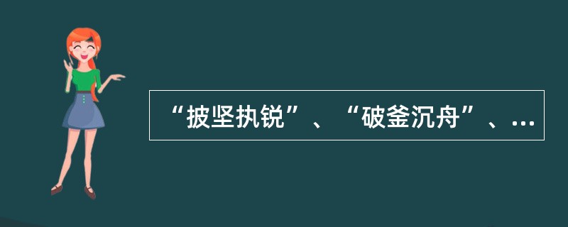 “披坚执锐”、“破釜沉舟”、“作壁上观”、“沭猴而冠”出自（）。