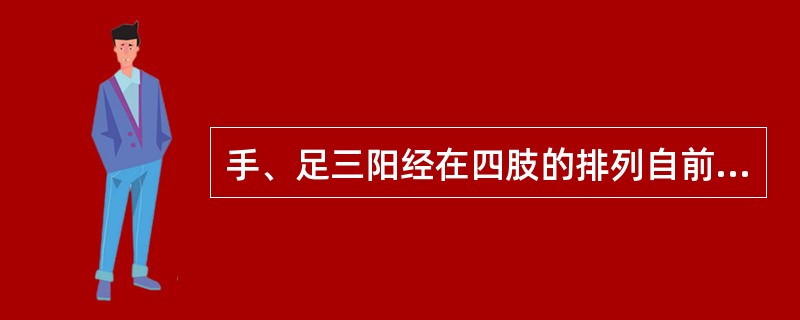 手、足三阳经在四肢的排列自前向后依次是（）。