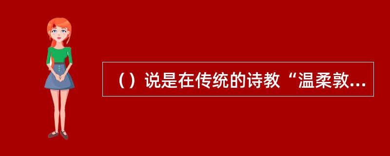 （）说是在传统的诗教“温柔敦厚”说后由陆机提出的另一重要诗论。