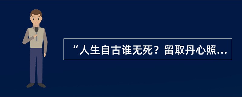 “人生自古谁无死？留取丹心照汗青”是（）诗中的诗句。