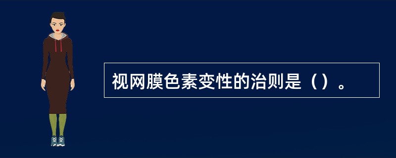 视网膜色素变性的治则是（）。