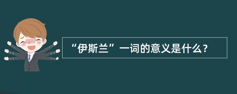 “伊斯兰”一词的意义是什么？