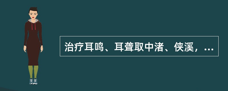 治疗耳鸣、耳聋取中渚、侠溪，是属于（）。