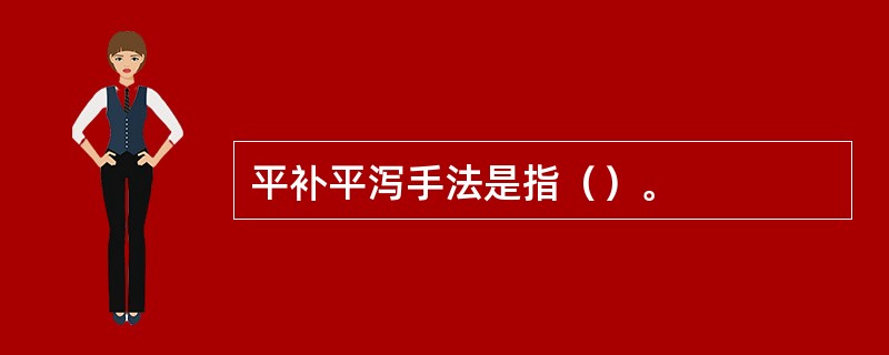 平补平泻手法是指（）。