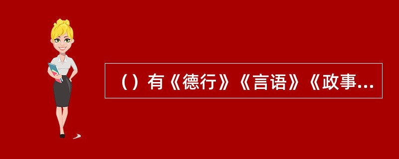 （）有《德行》《言语》《政事》《文学》各门类共三十八篇。