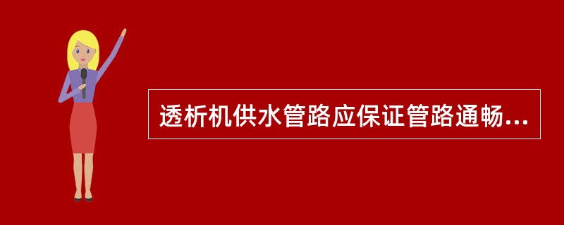 透析机供水管路应保证管路通畅不逆流，并避免有死水区存在。