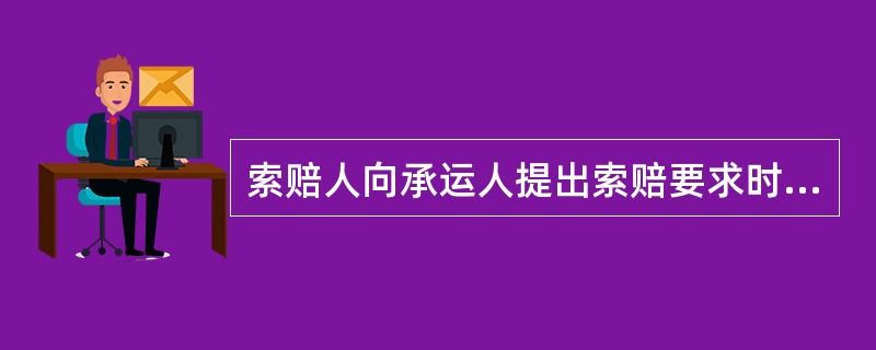 索赔人向承运人提出索赔要求时应提供哪些文件？