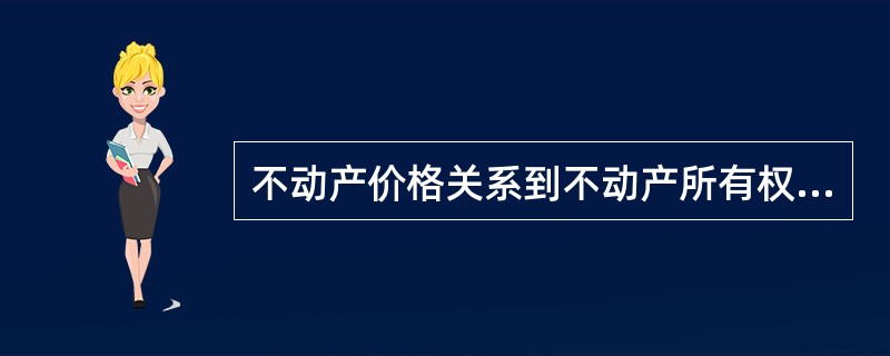 不动产价格关系到不动产所有权和使用权在（）上的实现，不动产市场运行的秩序和不动产