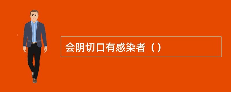 会阴切口有感染者（）