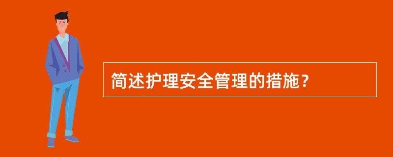 简述护理安全管理的措施？