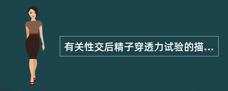 有关性交后精子穿透力试验的描述，正确的是（）