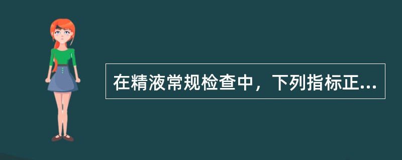 在精液常规检查中，下列指标正常的是（）