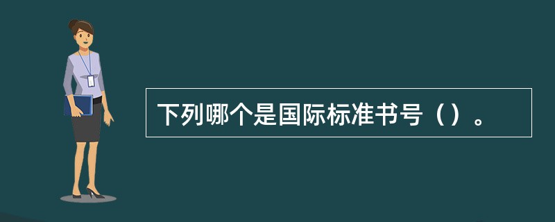 下列哪个是国际标准书号（）。