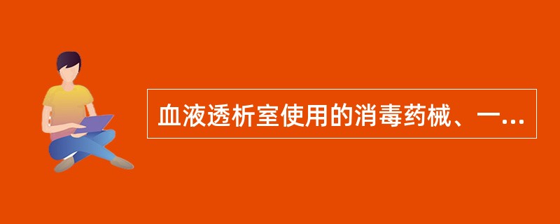 血液透析室使用的消毒药械、一次性医疗器械和器具应当符合国家有关规定。一次性使用的