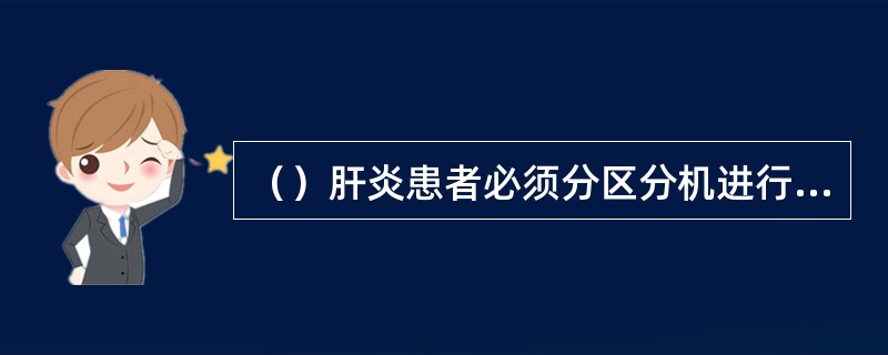 （）肝炎患者必须分区分机进行隔离透析，并配备专门的透析操作用品车，护理人员相对固