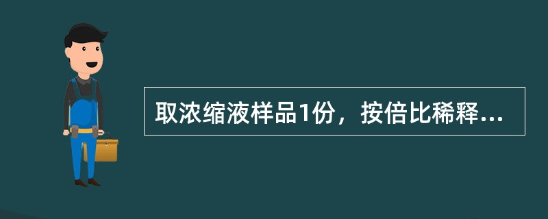 取浓缩液样品1份，按倍比稀释倍数加透析用水（）份，稀释成透析液。