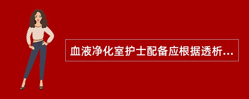 血液净化室护士配备应根据透析机和患者的数量及透析布局等合理安排，每个护士最多同时