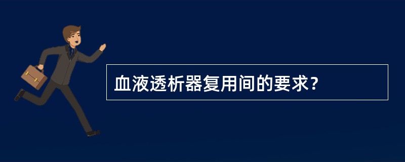 血液透析器复用间的要求？