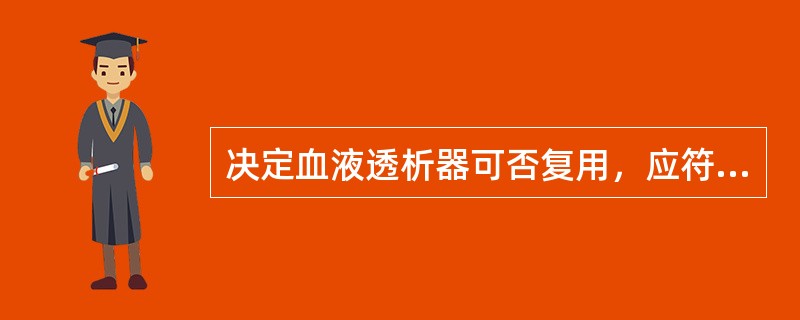 决定血液透析器可否复用，应符合以下要求：（）