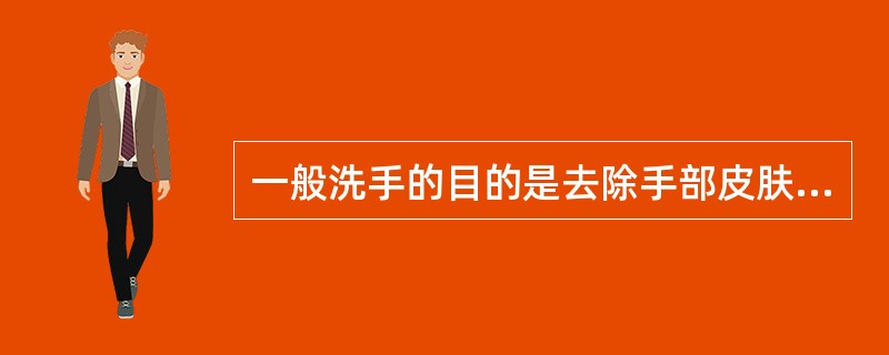 一般洗手的目的是去除手部皮肤污垢、碎屑和部分致病菌。（）