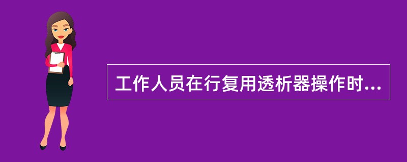 工作人员在行复用透析器操作时，应如何做好个人保护措施？