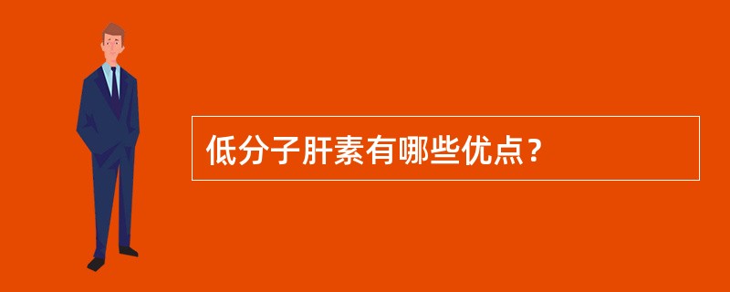 低分子肝素有哪些优点？