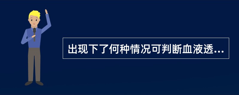 出现下了何种情况可判断血液透析器处理失效？（）