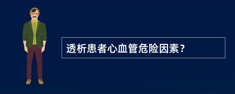 透析患者心血管危险因素？