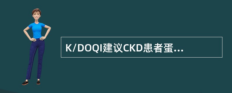 K/DOQI建议CKD患者蛋白质摄入量是多少？