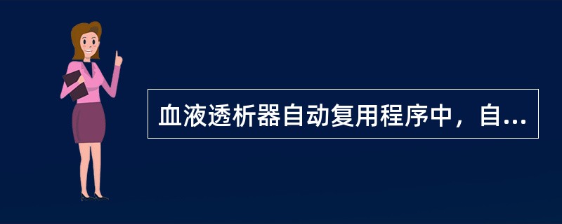 血液透析器自动复用程序中，自动消毒包括：（）