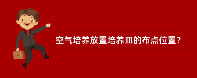 空气培养放置培养皿的布点位置？