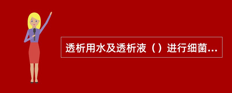 透析用水及透析液（）进行细菌培养1次。