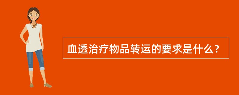 血透治疗物品转运的要求是什么？