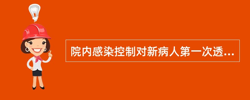 院内感染控制对新病人第一次透析前的要求是什么？