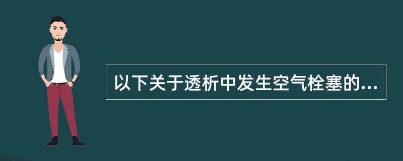 以下关于透析中发生空气栓塞的应急预案不正确的是（）