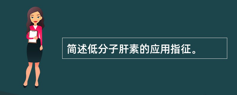 简述低分子肝素的应用指征。