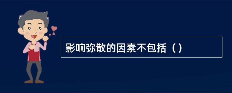 影响弥散的因素不包括（）