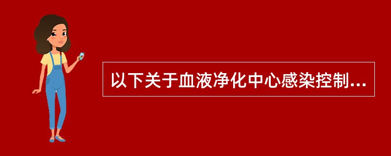 以下关于血液净化中心感染控制管理正确的是（）