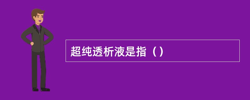 超纯透析液是指（）